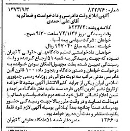 خبر روزنامه رسمی شماره 14514 چاپ شده در تاريخ 1373/10 دقت 83 درباره شرکت سهامی بیمه ایران