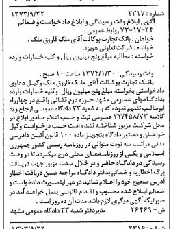 خبر روزنامه رسمی شماره 14514 چاپ شده در تاريخ 1373/10 دقت 80 درباره شرکت تهویه