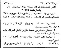 خبر روزنامه رسمی شماره 14514 چاپ شده در تاريخ 1373/10 دقت 100 درباره شرکت سیمان مازندران