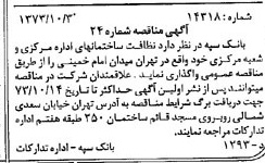 خبر روزنامه رسمی شماره 14516 چاپ شده در تاريخ 1373/10 دقت 100 درباره شرکت بانک سپه