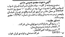 خبر روزنامه رسمی شماره 14516 چاپ شده در تاريخ 1373/10 دقت 93 درباره شرکت صنعتی و تولیدی ایران ذوب