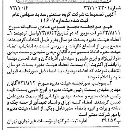 خبر روزنامه رسمی شماره 14517 چاپ شده در تاريخ 1373/10 درباره شرکت گروه صنعتی سدید