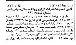 خبر روزنامه رسمی شماره 14517 چاپ شده در تاريخ 1373/10 درباره شرکت کارگزاری بانک مسکن