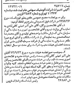 خبر روزنامه رسمی شماره 14517 چاپ شده در تاريخ 1373/10 دقت 92 درباره شرکت آلومتک