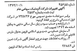 خبر روزنامه رسمی شماره 14517 چاپ شده در تاريخ 1373/10 دقت 92 درباره شرکت آلومتک