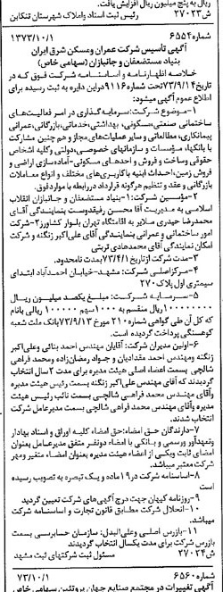 خبر روزنامه رسمی شماره 14517 چاپ شده در تاريخ 1373/10 دقت 90 درباره شرکت عمران و مسکن ایران