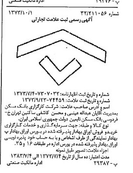 خبر روزنامه رسمی شماره 14517 چاپ شده در تاريخ 1373/10 دقت 100 درباره شرکت کارگزاری بانک مسکن