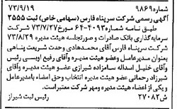 خبر روزنامه رسمی شماره 14519 چاپ شده در تاريخ 1373/10 دقت 100 درباره شرکت سرپناه فارس