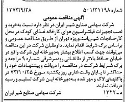 خبر روزنامه رسمی شماره 14520 چاپ شده در تاريخ 1373/10 دقت 83 درباره شرکت صنایع شیر ایران