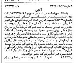 خبر روزنامه رسمی شماره 14520 چاپ شده در تاريخ 1373/10 درباره شرکت دوده صنعتی پارس