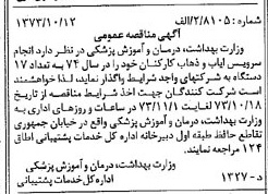 خبر روزنامه رسمی شماره 14521 چاپ شده در تاريخ 1373/10 درباره شرکت وزارت بهداشت ، درمان و آموزش پزشکی