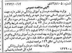 خبر روزنامه رسمی شماره 14521 چاپ شده در تاريخ 1373/10 درباره شرکت وزارت بهداشت ، درمان و آموزش پزشکی