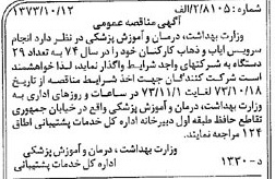 خبر روزنامه رسمی شماره 14521 چاپ شده در تاريخ 1373/10 درباره شرکت وزارت بهداشت ، درمان و آموزش پزشکی