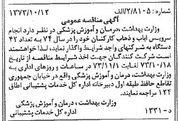 خبر روزنامه رسمی شماره 14521 چاپ شده در تاريخ 1373/10 درباره شرکت وزارت بهداشت ، درمان و آموزش پزشکی