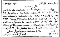 خبر روزنامه رسمی شماره 14521 چاپ شده در تاريخ 1373/10 درباره شرکت وزارت بهداشت ، درمان و آموزش پزشکی