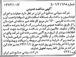 خبر روزنامه رسمی شماره 14521 چاپ شده در تاريخ 1373/10 دقت 83 درباره شرکت صنایع شیر ایران