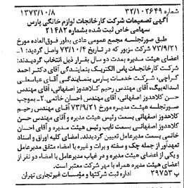 خبر روزنامه رسمی شماره 14521 چاپ شده در تاريخ 1373/10 درباره شرکت کارخانجات لوازم خانگی پارس