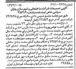 خبر روزنامه رسمی شماره 14521 چاپ شده در تاريخ 1373/10 درباره شرکت ساختمانی و شهرسازی واوان