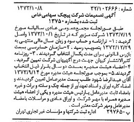 خبر روزنامه رسمی شماره 14521 چاپ شده در تاريخ 1373/10 دقت 100 درباره شرکت پیچک