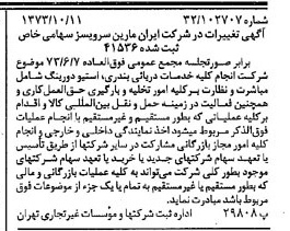 خبر روزنامه رسمی شماره 14522 چاپ شده در تاريخ 1373/10 درباره شرکت ایران مارین سرویسز