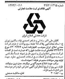 خبر روزنامه رسمی شماره 14522 چاپ شده در تاريخ 1373/10 دقت 94 درباره شرکت معدنی املاح ایران