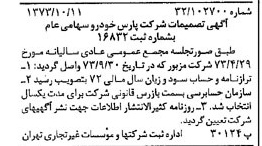 خبر روزنامه رسمی شماره 14524 چاپ شده در تاريخ 1373/10 درباره شرکت پارس خودرو