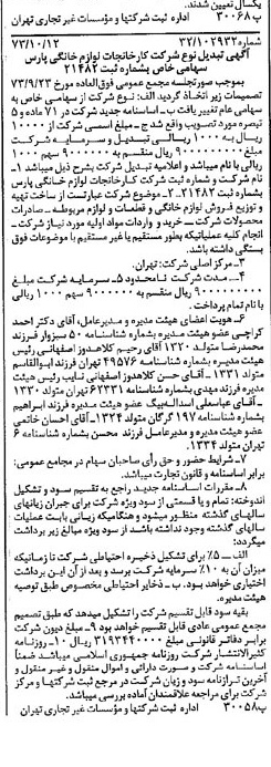 خبر روزنامه رسمی شماره 14524 چاپ شده در تاريخ 1373/10 درباره شرکت کارخانجات لوازم خانگی پارس