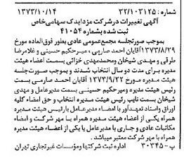 خبر روزنامه رسمی شماره 14525 چاپ شده در تاريخ 1373/10 درباره شرکت مزدا یدک