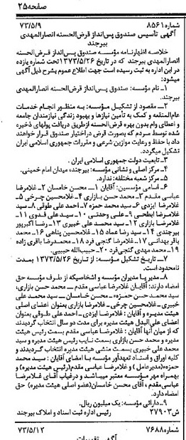 خبر روزنامه رسمی شماره 14525 چاپ شده در تاريخ 1373/10 دقت 94 درباره مؤسسه صندوق پس انداز قرض الحسنه انصارالمجاهدین