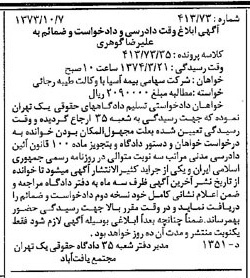 خبر روزنامه رسمی شماره 14526 چاپ شده در تاريخ 1373/10 دقت 83 درباره شرکت سهامی بیمه ایران