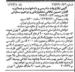 خبر روزنامه رسمی شماره 14527 چاپ شده در تاريخ 1373/10 دقت 86 درباره شرکت نوسازی و عمران تهران