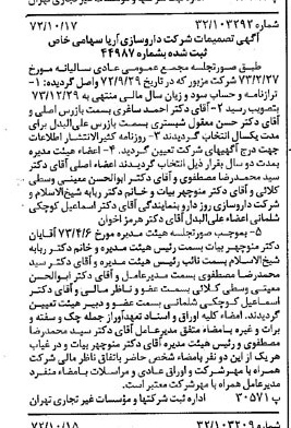 خبر روزنامه رسمی شماره 14527 چاپ شده در تاريخ 1373/10 درباره شرکت داروسازی آریا