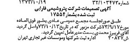 خبر روزنامه رسمی شماره 14528 چاپ شده در تاريخ 1373/10 درباره شرکت پتروشیمی فارابی