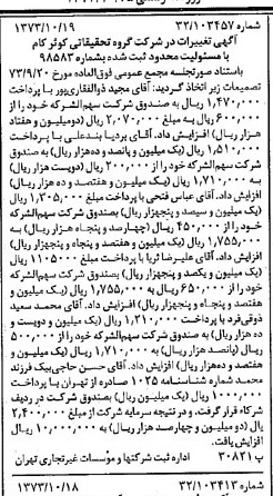 خبر روزنامه رسمی شماره 14528 چاپ شده در تاريخ 1373/10 دقت 97 درباره شرکت گروه تحقیقات کوثر کام