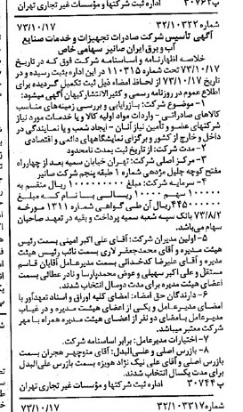خبر روزنامه رسمی شماره 14528 چاپ شده در تاريخ 1373/10 دقت 97 درباره شرکت صادرات تجهیزات و خدمات صنایع آب و برق ایران صانیر