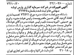 خبر روزنامه رسمی شماره 14529 چاپ شده در تاريخ 1373/10 درباره شرکت سرمایه گذاری پارس توشه