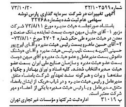 خبر روزنامه رسمی شماره 14529 چاپ شده در تاريخ 1373/10 درباره شرکت سرمایه گذاری پارس توشه