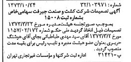خبر روزنامه رسمی شماره 14532 چاپ شده در تاريخ 1373/11 دقت 100 درباره شرکت کشت و صنعت جیرفت