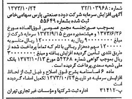خبر روزنامه رسمی شماره 14532 چاپ شده در تاريخ 1373/11 درباره شرکت دوده صنعتی پارس