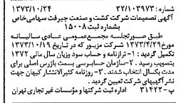 خبر روزنامه رسمی شماره 14532 چاپ شده در تاريخ 1373/11 دقت 100 درباره شرکت کشت و صنعت جیرفت
