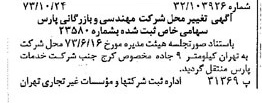 خبر روزنامه رسمی شماره 14532 چاپ شده در تاريخ 1373/11 درباره شرکت مهندسی و بازرگانی پارس
