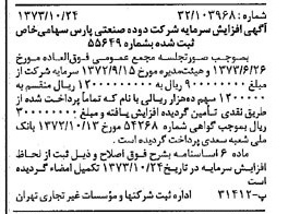 خبر روزنامه رسمی شماره 14532 چاپ شده در تاريخ 1373/11 درباره شرکت دوده صنعتی پارس