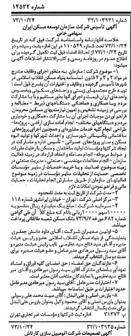 خبر روزنامه رسمی شماره 14532 چاپ شده در تاريخ 1373/11 درباره شرکت سازمان توسعه مسکن ایران
