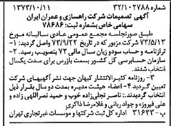 خبر روزنامه رسمی شماره 14533 چاپ شده در تاريخ 1373/11 درباره شرکت راهسازی و عمران ایران
