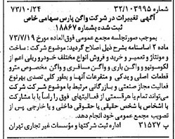 خبر روزنامه رسمی شماره 14533 چاپ شده در تاريخ 1373/11 درباره شرکت واگن پارس