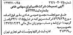 خبر روزنامه رسمی شماره 14533 چاپ شده در تاريخ 1373/11 درباره شرکت قاسم ایران