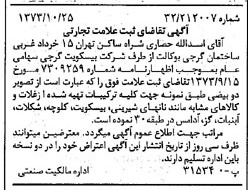 خبر روزنامه رسمی شماره 14533 چاپ شده در تاريخ 1373/11 دقت 100 درباره شرکت بیسکویت گرجی