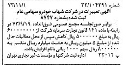 خبر روزنامه رسمی شماره 14536 چاپ شده در تاريخ 1373/11 درباره شرکت شهاب خودرو