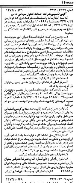 خبر روزنامه رسمی شماره 14536 چاپ شده در تاريخ 1373/11 درباره مؤسسه حسابرسی و خدمات مالی و مدیریت ایران مشهود