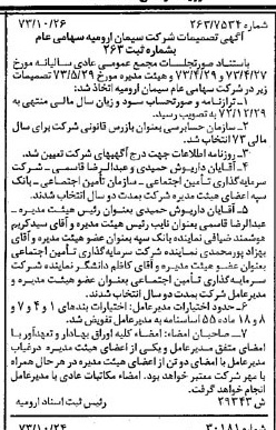 خبر روزنامه رسمی شماره 14536 چاپ شده در تاريخ 1373/11 درباره شرکت سیمان ارومیه